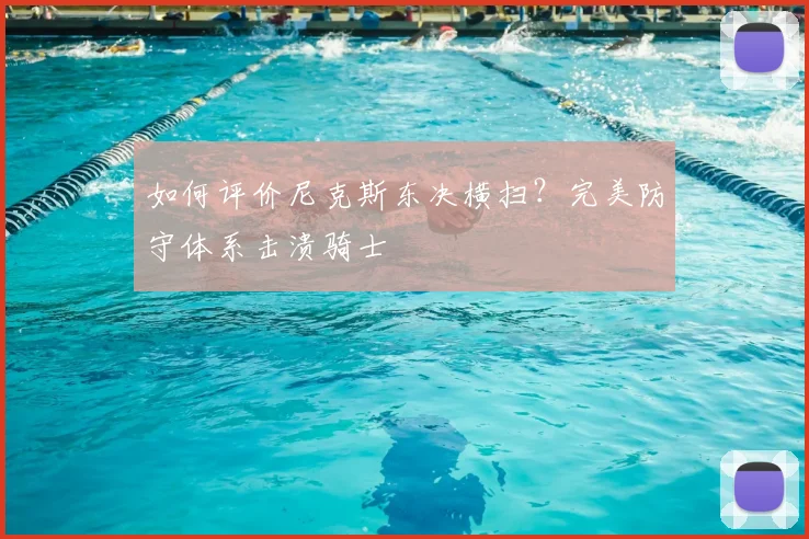 如何评价尼克斯东决横扫?完美防守体系击溃骑士