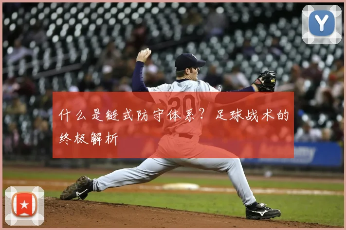 什么是链式防守体系?足球战术的终极解析