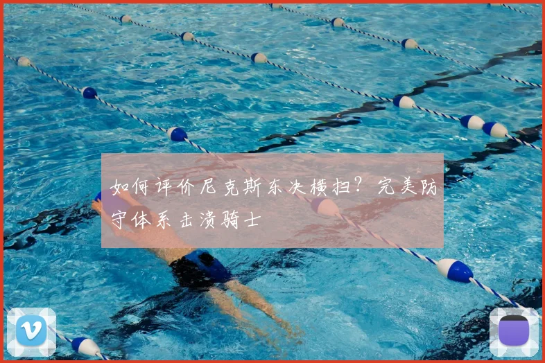 如何评价尼克斯东决横扫？完美防守体系击溃骑士
