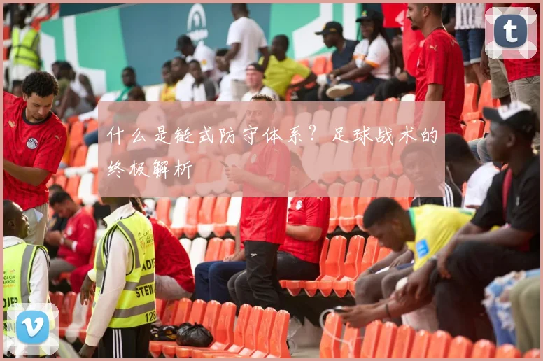 什么是链式防守体系?足球战术的终极解析