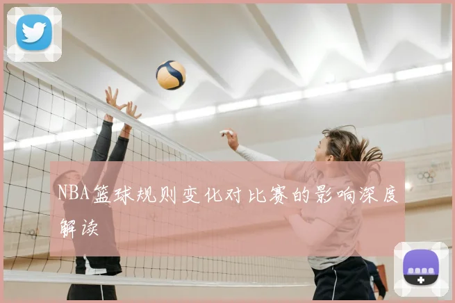 NBA篮球规则变化对比赛的影响深度解读
