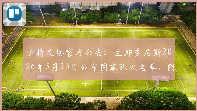 沙特足协官方公告：主帅多尼斯2026年5月23日公布国家队大名单，附入选球员分析预测与最新消息汇总