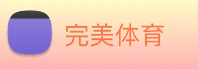 完美体育 logo